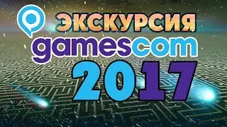 Просроченная экскурсия: Gamescom 2017