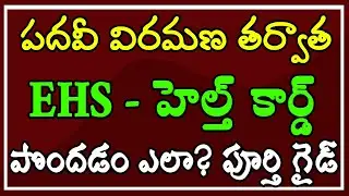 పదవీ విరమణ తర్వాత.. EHS - హెల్త్ కార్డ్ పొందడం ఎలా? పూర్తి గైడ్..!