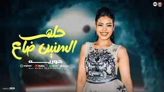 حلم السنين ضاع ( عمال اقابل ناس عماله اودع ناس ) حوريه - العالمي محمد عبسلام 2025