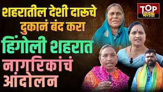 HINGOLI PUBLIC PROTEST: हिंगोली शहरात नागरिकांचं आंदोलन