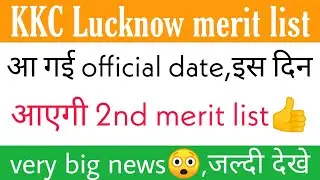 KKC Lucknow 2nd merit list official date out |KKC second merit list 2020 |Lucknow University