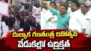 దుబ్బాకలో ఉద్రిక్తత! | Clashes Erupt in Dubbaka During Republic Day Celebrations |@SumanTV Siddipet