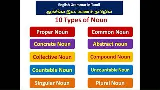 Types of Noun (தமிழில்) !! #learnenglish #englishtotamil #tamiltoenglish #englishgrammarintamil