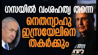 രൂക്ഷ വിമര്&zwj;ശനവുമായി മുന്&zwj; പ്രതിരോധ മന്ത്രി | Moshe Yaalon | Netanyahu | Israel | Kalakaumudi Online