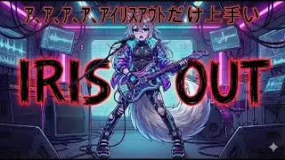 歌ってみた　ア、ア、ア、ア、アイリスアウトだけが上手い　米津玄師IRIS OUT