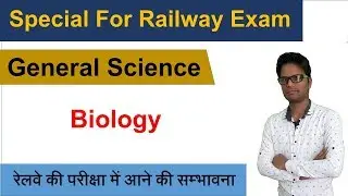 General Science (Biology) For Railway Exam in Hindi