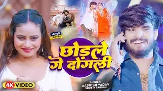 #Video Iछोड़ले गे दोगली  | Aashish Yadav | गर्मी | Romantic  Song 2025