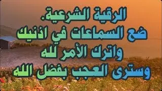 الرقية الشرعية استعد للشفاء بإذن رب الأرض والسماء