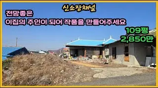 (649번)#전망좋고 저렴한 주택매매#시골집매매#촌집매매#귀농귀촌#농막#체류형쉼터#안동땅#경북땅#의성땅#싼집매매#세컨하우스#리모델링#경북부동산#자연인#오지#시골땅#촌땅#전원주택