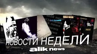 НОВЫЙ УЧАСТНИК ММ TEAM | НОВЫЙ ТРЕК 1NIGHT | АЛЬБОМ АЛИКА ОТМЕНЯЕТСЯ