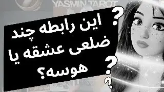 فال تاروت با یَسمین- این رابطه چند ضلعی عشقه یا هوسه؟