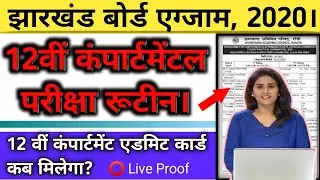 Jac Board Compartment Exam Routine || Compartment Exam 2020 Admit Card Kab Milega? || Jac Board 2020