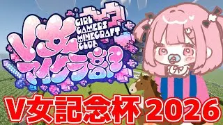 【 Minecraft / #V女マイクラ部 】競馬すんぞ！V女記念杯🏇あの名馬達が再び登場！？MMO &times; 経済サーバー【 兎月ちぃ / ふぁにーかむ 】