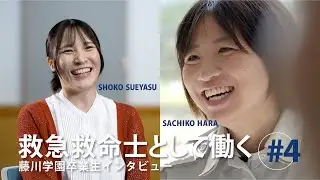 【救急救命士として働く】女性救急救命士｜久留米広域消防本部｜卒業生インタビュー｜救急救命士・消防士