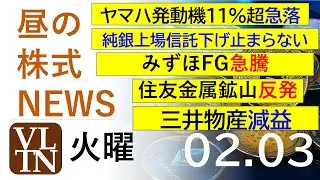 ヤマハ発動機１1％超急落。三井物産減益。みずほFG急騰。純銀上場信託下げ止まらない。住友金属鉱山反発。決算速報。2026年２月３日（火）～明日上がる株最新の日本株情報。高配当株の株価やデイトレ情報～