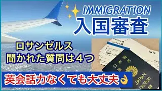 初めてのアメリカ一人旅🇺🇸入国審査での質問４つ