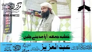 آؤ مدینے چلیں-قاری عبدالعزیز راشد صاحب--مرکز القدوس اہلحدیث رجسٹرڈ غلہ منڈی جڑانوالہ