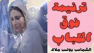 ترنيمة فوق القباب للشماس بولس ملاك