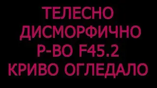 Телесно дисморфично разстройство Дисморфофобия Синдром на кривото огледало психология психиатрия