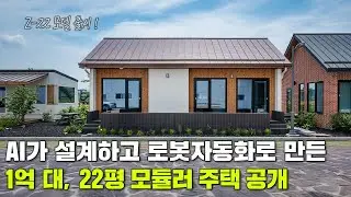 AI가 설계, 로봇자동화로 지은 1억 대, 22평 모듈러 주택 Z22 공개합니다!