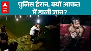 MP News: पुलिस हैरान, क्यों आफत में डाली जान? |ABPLIVE