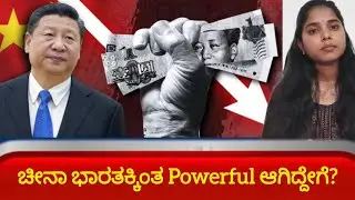 How China become Global Economic Powerhouse | ಚೀನಾ ಭಾರತಕ್ಕಿಂತ Powerful ಆಗಿದ್ದೇಗೆ?
