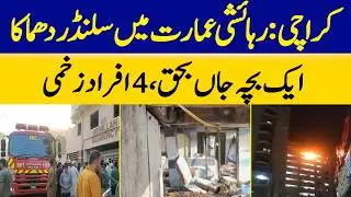 Karachi: Cylinder Explosion in Haideri Residence Kills 1 Child, Injures 4 | Dawn News