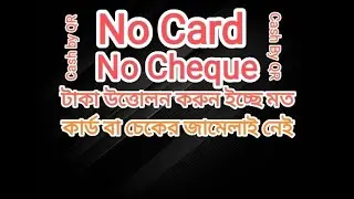 Pubali Bank Pi App (Cash by QR)| টাকা তুলুন এক নিমিষেই | টাকা উঠান ক্যাশ বাই কিউ আর দিয়ে