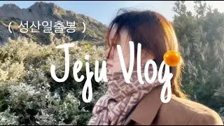 제주도 여행 2,3일차 브이로그💚ㅣ성산일출봉 오르다🏔️ㅣ신라스테이 플러스 이호테우ㅣ스타벅스 제주송당파크R점🍵