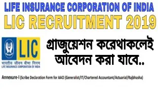 LIC AAO GRADUATION LEVEL//LIC NEW RECRUITMENT 2019//LIFE INSURANCE CORPORATION OF INDIA NEW JOB