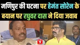 Manipur की घटना पर Hemant Soren के बयान पर Raghuwar Das ने दिया जवाब