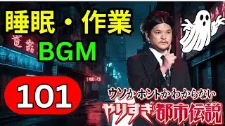 【永久保存版・神回確定】関暁夫 都市伝説フリートーク 第101弾｜封印怪談と禁断の都市伝説を完全深掘り考察【高音質・聞き流し・睡眠用】