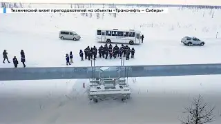 Технический визит преподавателей вузов на объекты АО &laquo;Транснефть - Сибирь&raquo;