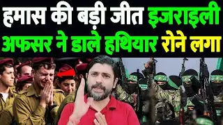 हमास की बड़ी जीत, इजराइली अफसर ने डाले हथियार, रोने लगा | IDF Gaza conflict | the live tv