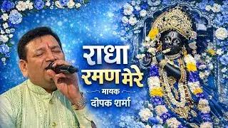 Radha Raman Mere || राधा रमण मेरे || Deepak Sharma || Contact Us 9910181970