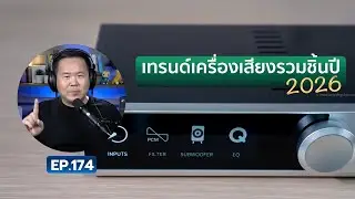 คุยได้คุยดี AV Tech Guide EP.174 &ndash; &ldquo;เทรนด์เครื่องเสียงรวมชิ้นปี 2026&rdquo;