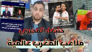 الجماهير المغربية غاضبة على الصحفي التونسي🇹🇳المغاربه ساندونا ضد أوغندا🇲🇦المجبري: ملاعب المغرب عالميه