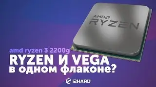 Обзор и тест AMD Ryzen 3 2200G: RYZEN и VEGA в одном флаконе?!