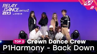 [Relay Dance Battle 2] TOP 2 | Cr&oslash;wn Dance Crew - Back Down (Original Song by. P1Harmony)