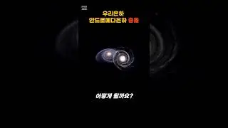 우리은하와 안드로메다은하가 충돌한다면?