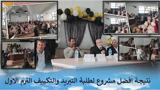 نتيجة افضل مشروع لطلبة التبريد والتكييف الترم الاول