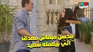 محسن مبقاش مصدق الي بيعمله سعيد 🤣 #عيش_أيامك