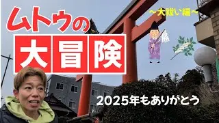 ムトゥの大冒険　年末大祓い