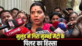 LIVE: Mulund में गिरा Mumbai Metro pillar का हिस्सा, राहत-बचाव कार्य जारी | Maharashtra
