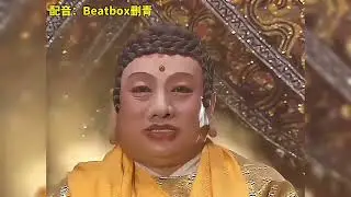 Beatbox：《佛祖Bass》😎