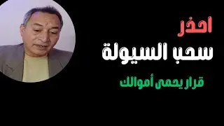 اشارة وارن بافيت ونسبة  2.9 %  ازمة السندات وصراع  امريكا واليابان على السيولة ✔ قرار يحمي اموالك