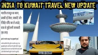 India To Kuwait travel update |India to Kuwait travel new guidelines |