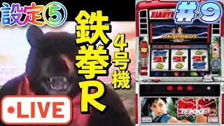 設定5『パチスロ実機配信』4号機：鉄拳R　2004年登場　配信で万枚を目指す！第9回