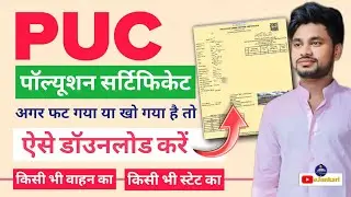 Pollution Certificate Download Kaise Kare? | Online PUC Certificate Download 2025 | PUC Certificate