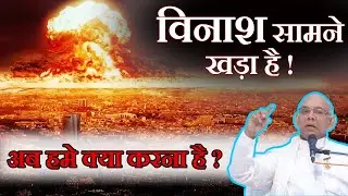 विनाश सामने खड़ा है, अब हमे क्या करना है ? BK Suraj Bhai #surajbhai